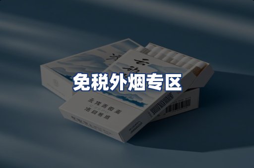 免税外烟专区